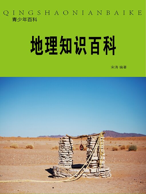 Title details for 地理知识百科 by 宋涛 - Available